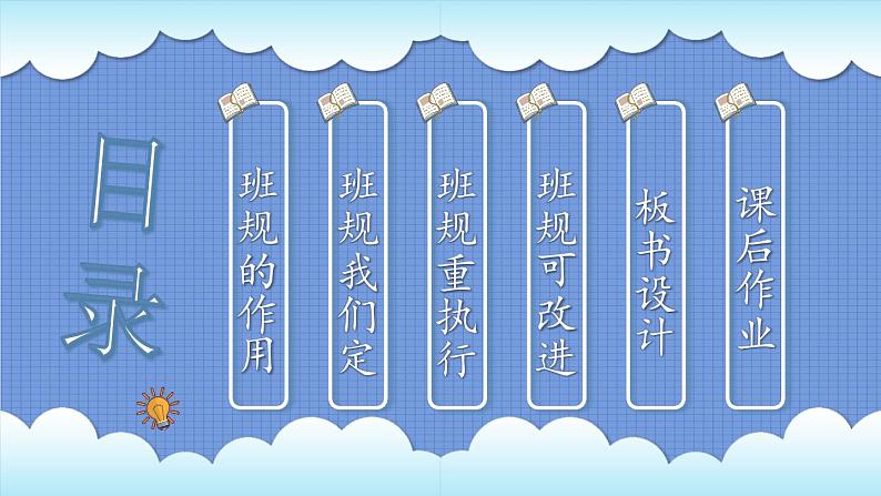 四年级道德与法治上册2《我们的班规我们订》课件+教案+学案03