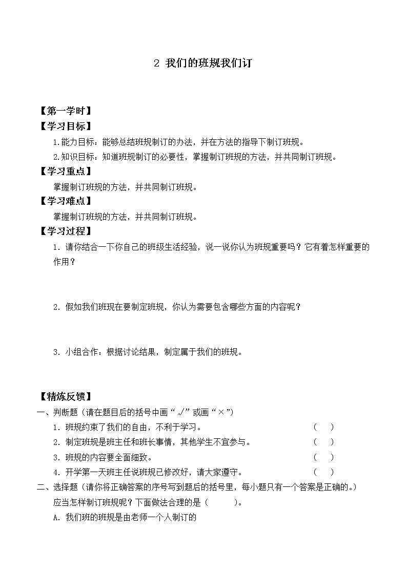 四年级道德与法治上册2《我们的班规我们订》课件+教案+学案01