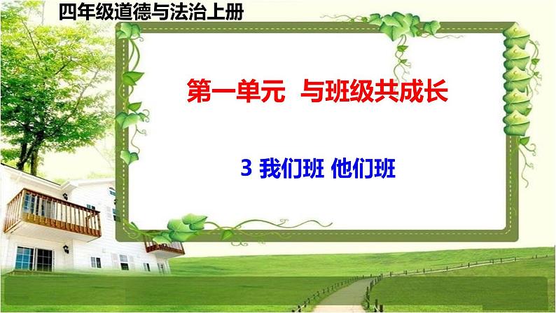 四年级道德与法治上册3《我们班  他们班》课件+教案+学案01