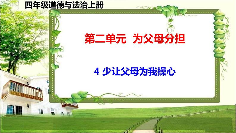 四年级道德与法治上册4《少让父母为我操心》课件+教案+学案01