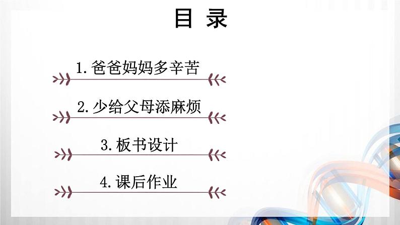 四年级道德与法治上册4《少让父母为我操心》课件+教案+学案03