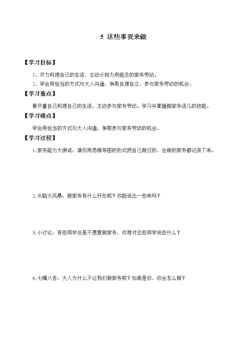 四年级道德与法治上册5《这些事我来做》课件+教案+学案01