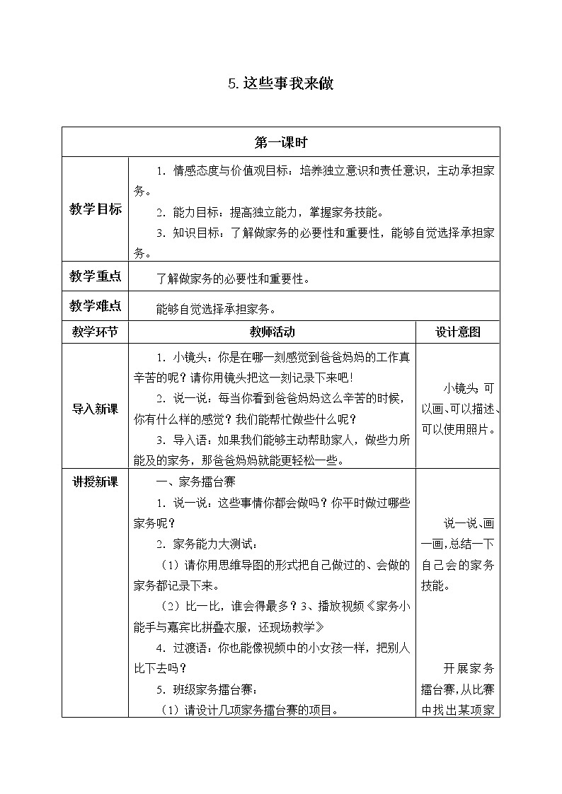 四年级道德与法治上册5《这些事我来做》课件+教案+学案01