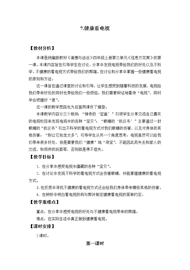 四年级道德与法治上册7《健康看电视》课件+教案+学案01