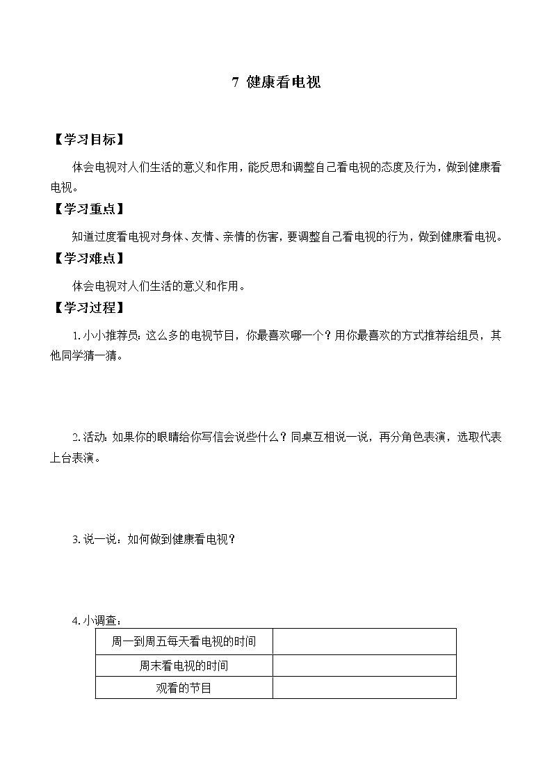 四年级道德与法治上册7《健康看电视》课件+教案+学案01