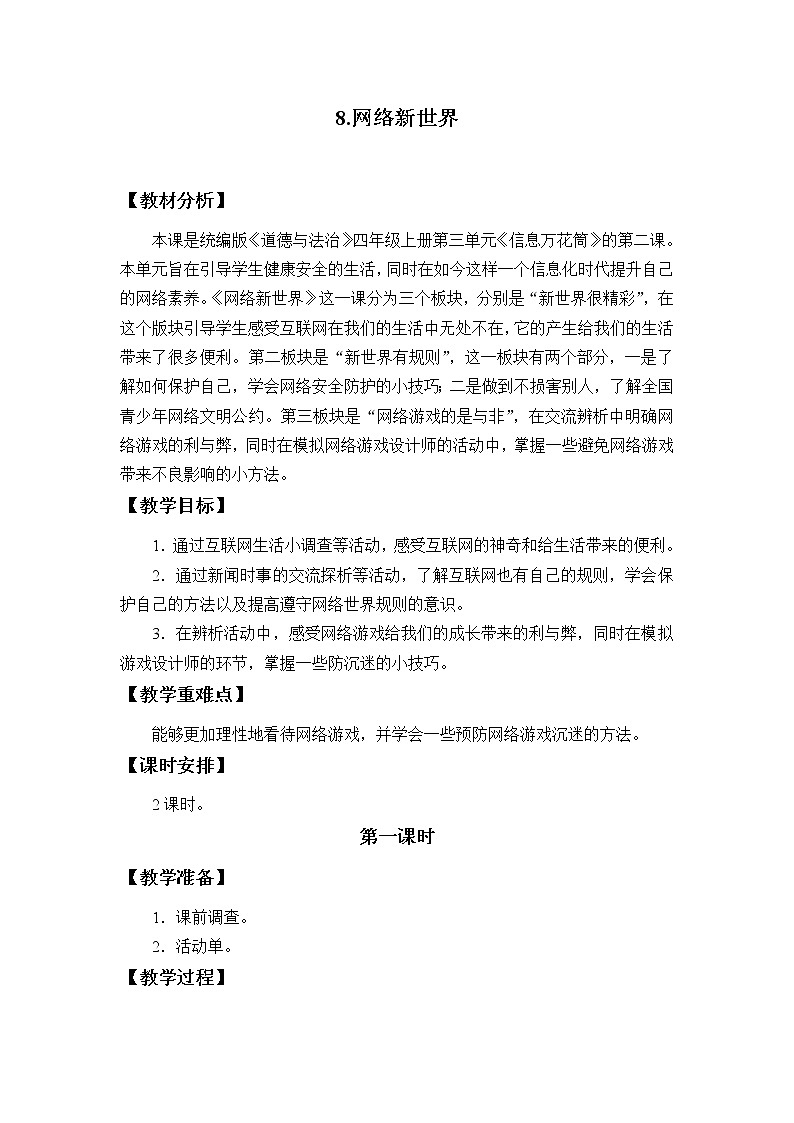 四年级道德与法治上册8《网络新世界》课件+教案+学案01