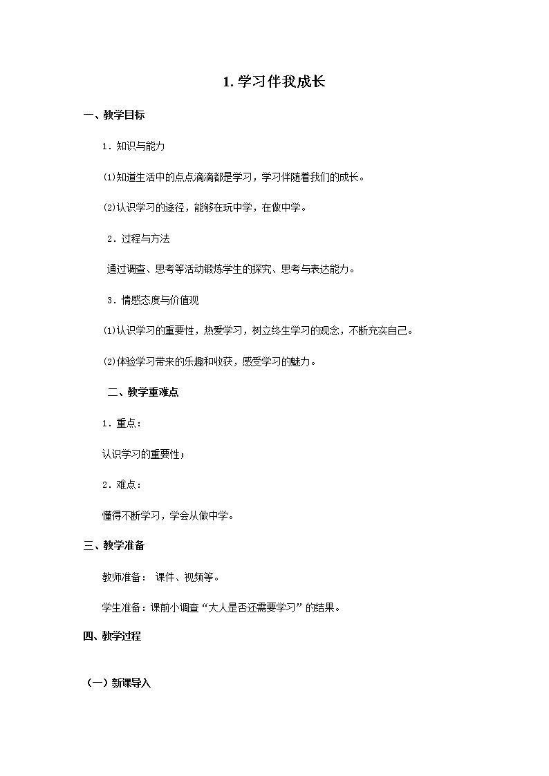 三年级道德与法制上册1《学习伴我成长》课件+教案+学案01