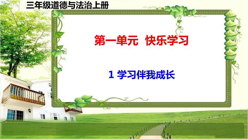 三年级道德与法制上册1《学习伴我成长》课件+教案+学案01