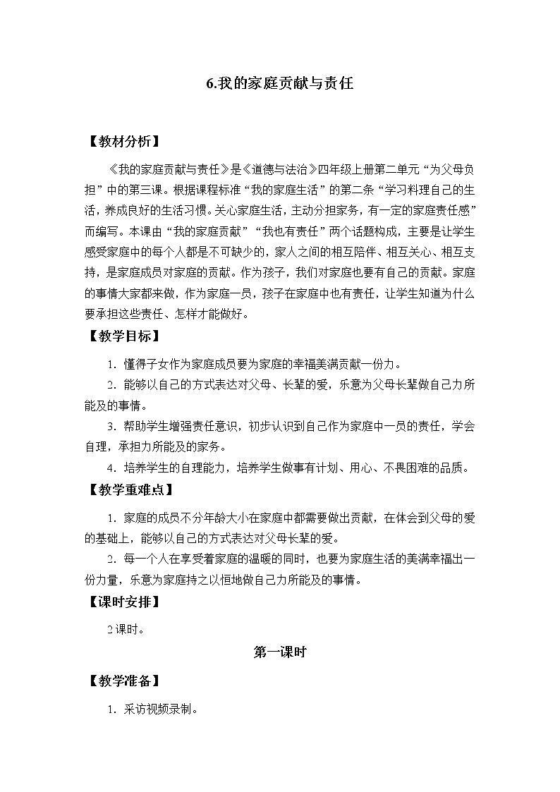 四年级道德与法治上册6《我的家庭贡献与责任》课件+教案+学案01
