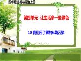 四年级道德与法治上册10《我们所了解的环境污染》课件+教案+学案
