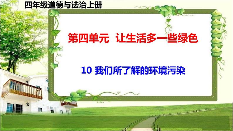 四年级道德与法治上册10《我们所了解的环境污染》课件+教案+学案01