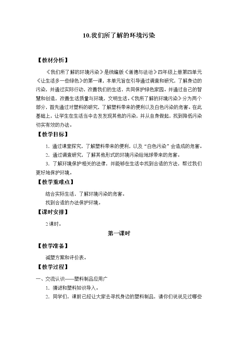 四年级道德与法治上册10《我们所了解的环境污染》课件+教案+学案01