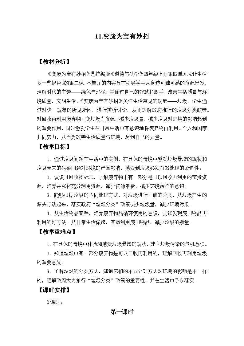 四年级道德与法治上册11《变废为宝有妙招》课件+教案+学案01