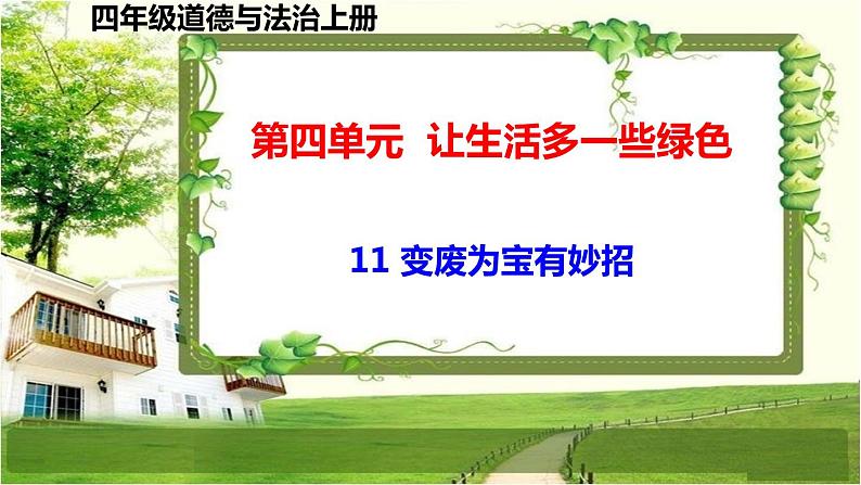 四年级道德与法治上册11《变废为宝有妙招》课件+教案+学案01