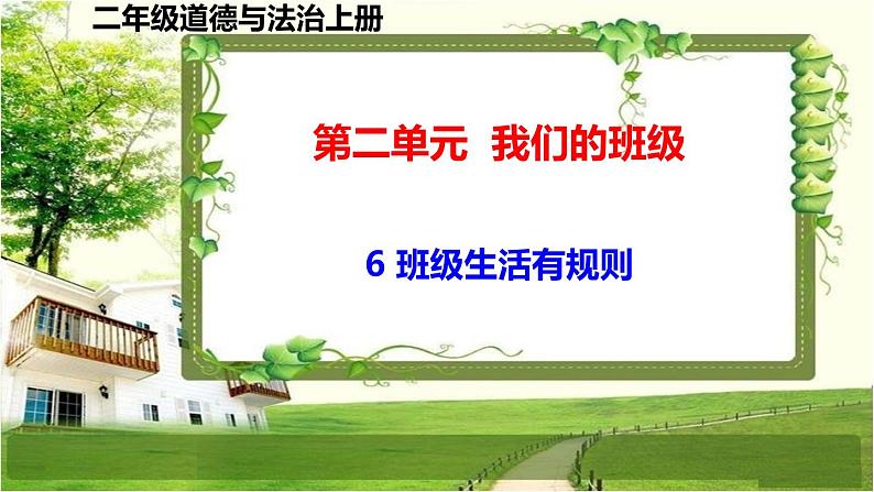 二年级道德与法制上册6《班级生活有规则》课件+教案+练习测试01