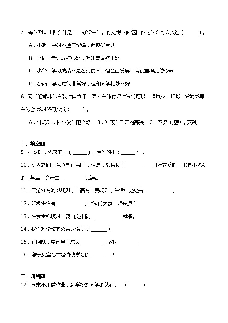 二年级道德与法制上册6《班级生活有规则》课件+教案+练习测试02