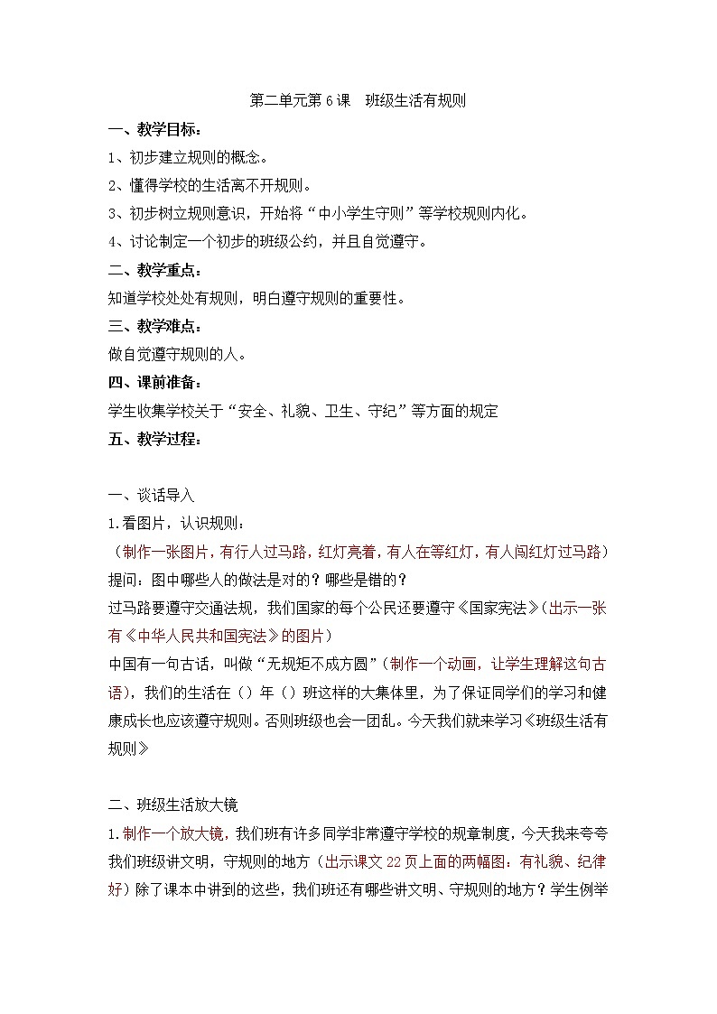 二年级道德与法制上册6《班级生活有规则》课件+教案+练习测试01
