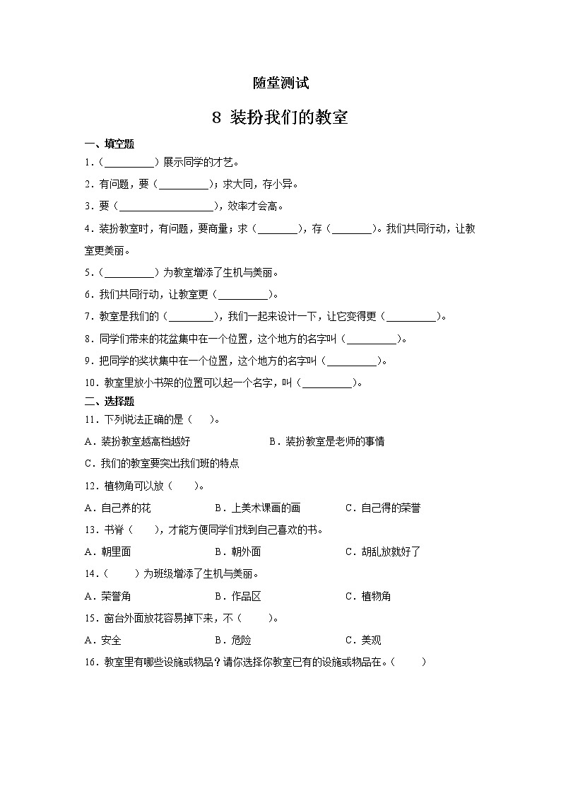 8 装扮我们的教室 随堂测试第1页