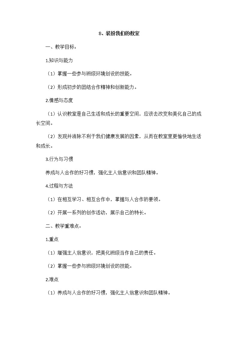 8《装扮我们的教室》教学设计教案第1页