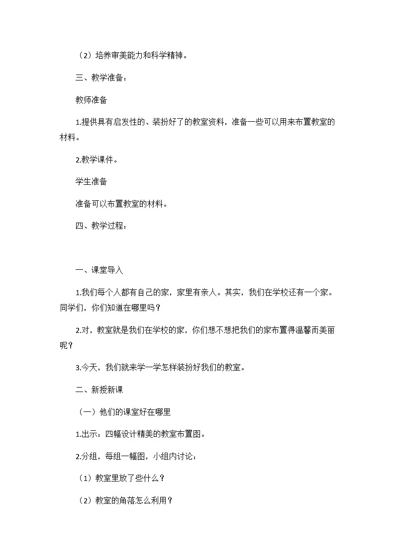 8《装扮我们的教室》教学设计教案第2页