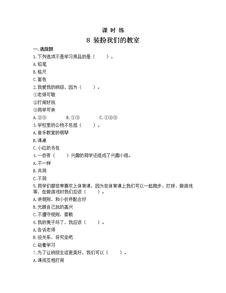 8 装扮我们的教室 课时练习第1页