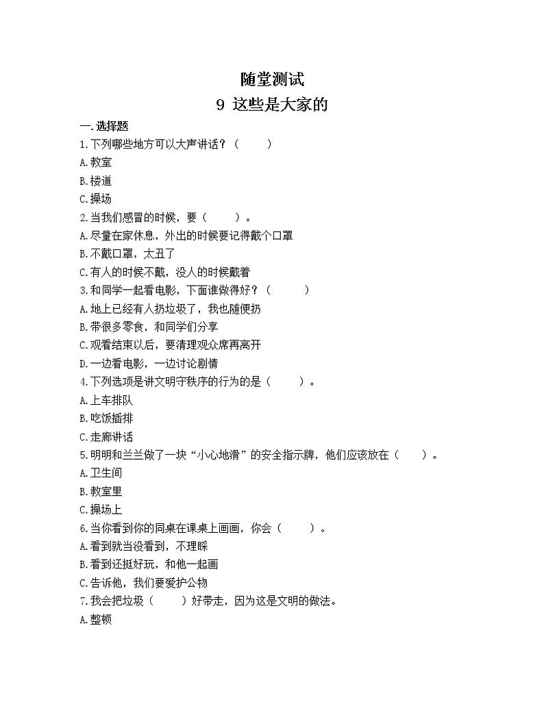 二年级道德与法制上册9《这些是大家的》课件+教案+练习测试01