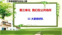 小学政治 (道德与法治)人教部编版二年级上册11 大家排好队课文配套课件ppt