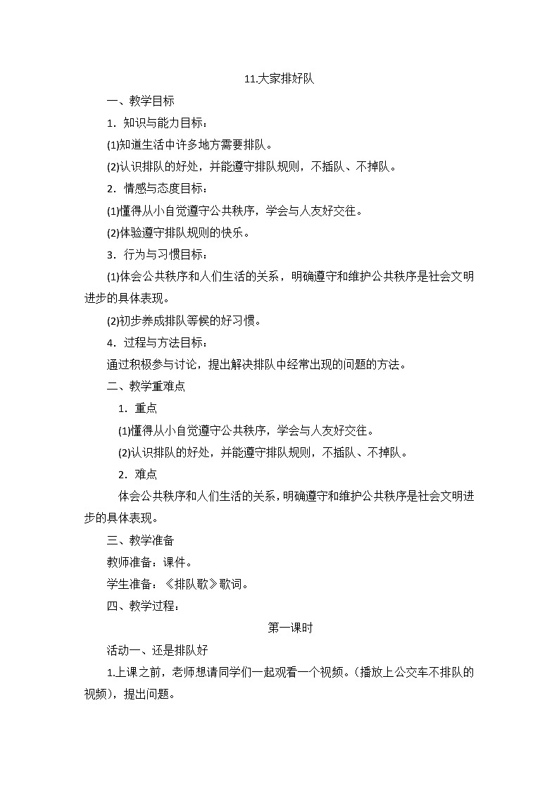 二年级道德与法制上册11《大家排好队》课件+教案+练习测试01