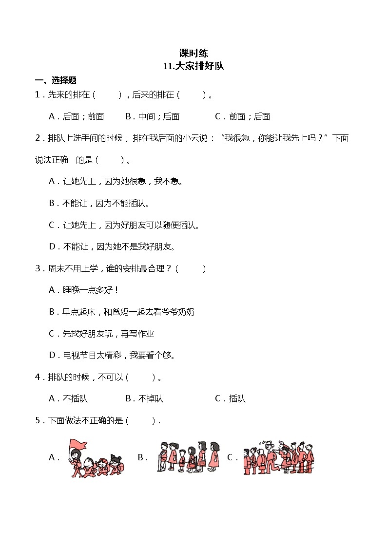 二年级道德与法制上册11《大家排好队》课件+教案+练习测试01