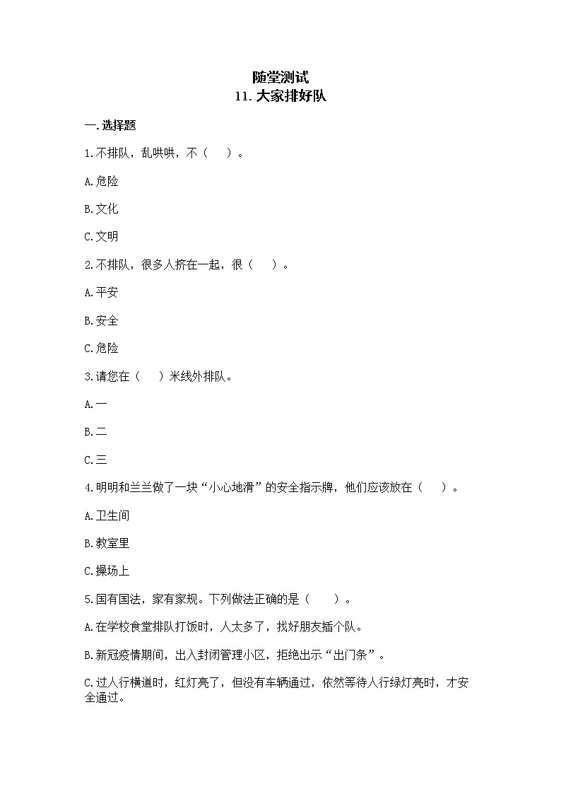 二年级道德与法制上册11《大家排好队》课件+教案+练习测试01