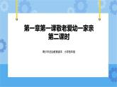 1.1敬老爱幼一家亲  第2课时课件+ 教案+素材