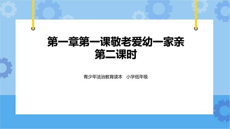 1.1敬老爱幼一家亲  第2课时课件+ 教案+素材01