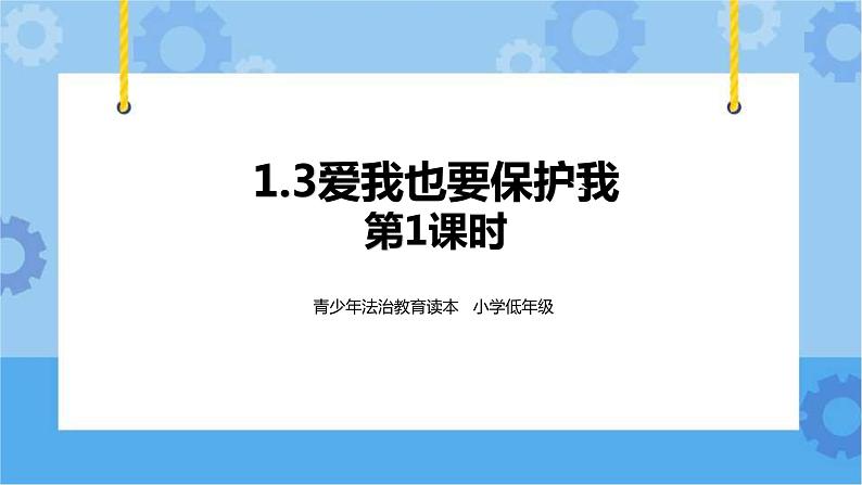 1.3 爱我也要保护我 第1课时 课件第1页