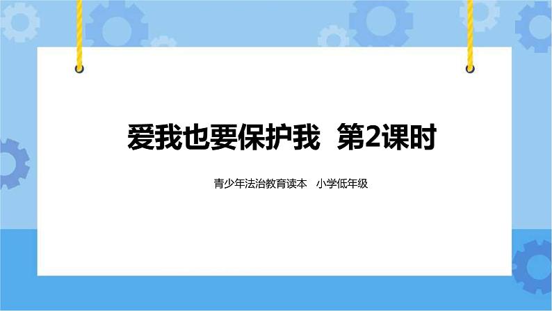 1.3 爱我也要保护我 第2课时 课件+教案01