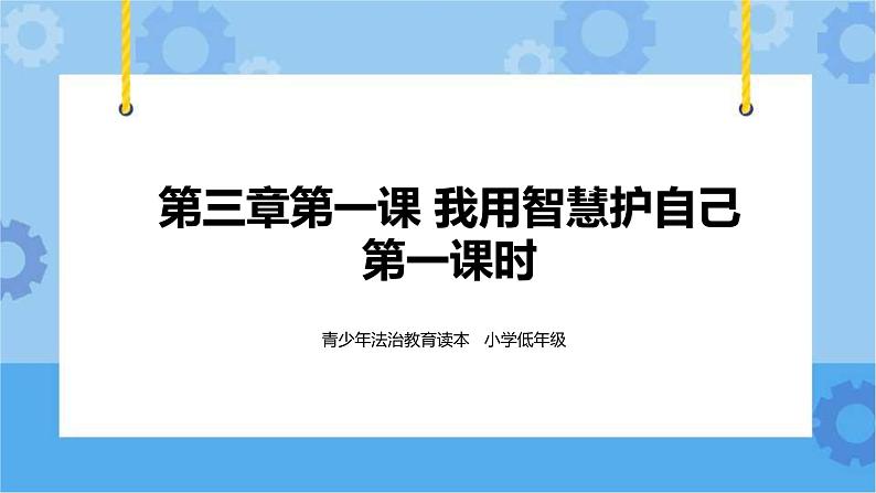3.1  我用智慧护自已 第1课时课件+ 教案01