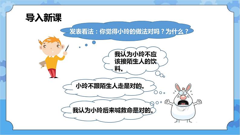 3.1  我用智慧护自已 第1课时课件+ 教案05