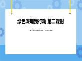 3.2  绿色深圳我行动 第2课时 课件+教案+素材