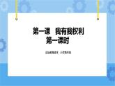 1.1我有我权利 第一课时 课件+教案