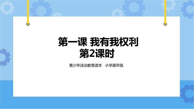 1.1 我有我权利 第二课时 课件第1页