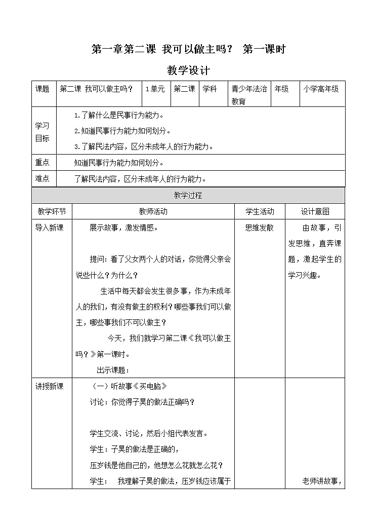 1.2 我可以做主吗 第一课时 教案第1页