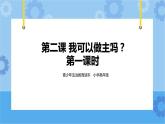 1.2  我可以做主吗 第一课时 课件+教案