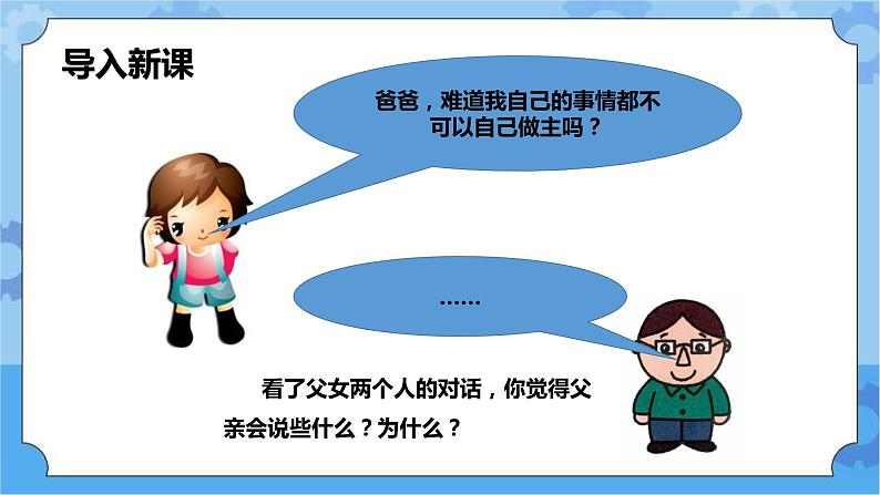 1.2 我可以做主吗 第一课时 课件第4页