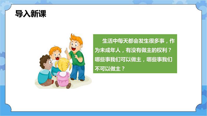 1.2 我可以做主吗 第一课时 课件第5页