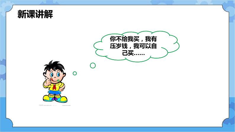 1.2 我可以做主吗 第一课时 课件第7页