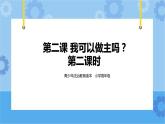 1.2 我可以做主吗 第二课时 课件+教案
