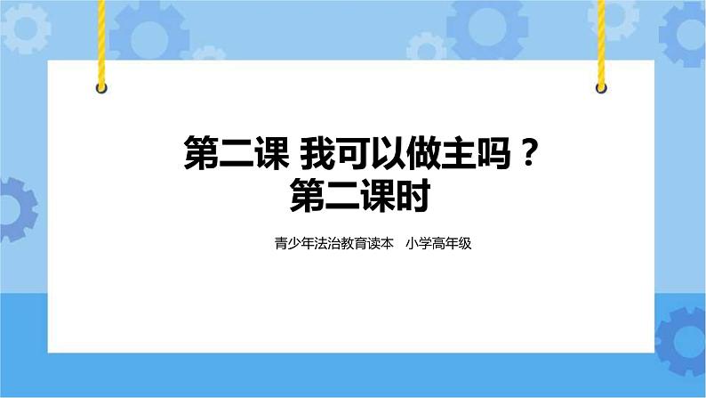 1.2我可以做主吗 第二课时课件第1页