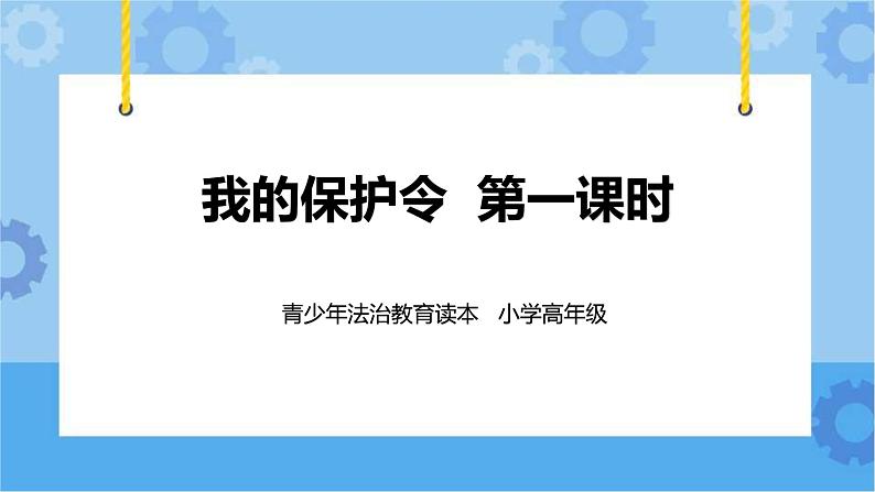 1.3《我的保护令》第一课时 课件+教案+素材01