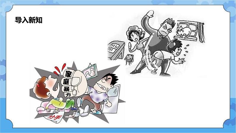 1.3《我的保护令》第一课时 课件+教案+素材02