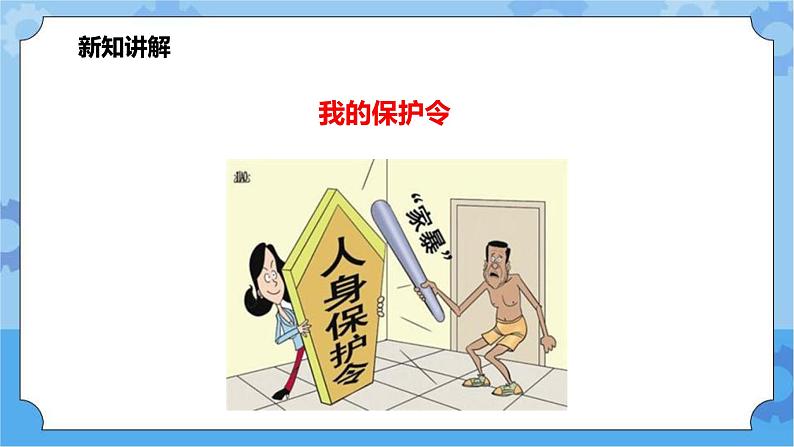 1.3《我的保护令》第一课时 课件+教案+素材07