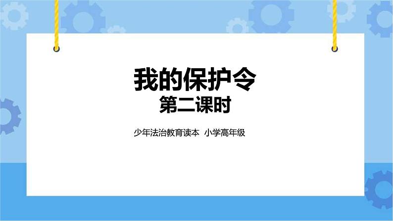 1.3《我的保护令》第二课时 课件+教案+素材01
